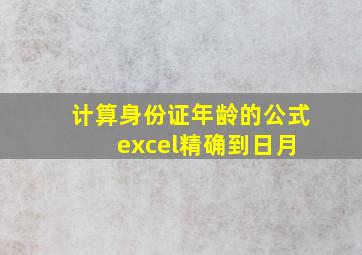 计算身份证年龄的公式 excel精确到日月